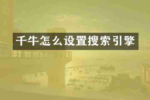 千牛怎么设置搜索引擎