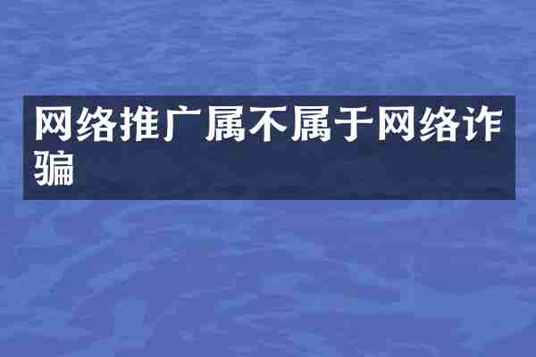 网络推广属不属于网络诈骗