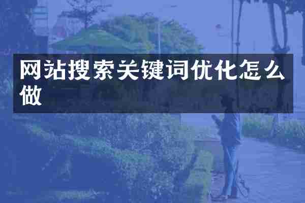 网站搜索关键词优化怎么做