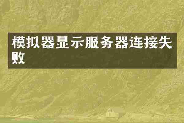 模拟器显示服务器连接失败