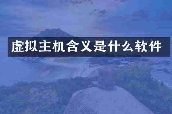 虚拟主机含义是什么软件