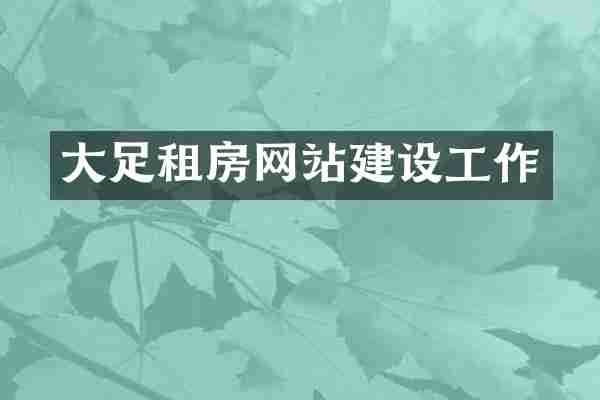 大足租房网站建设工作