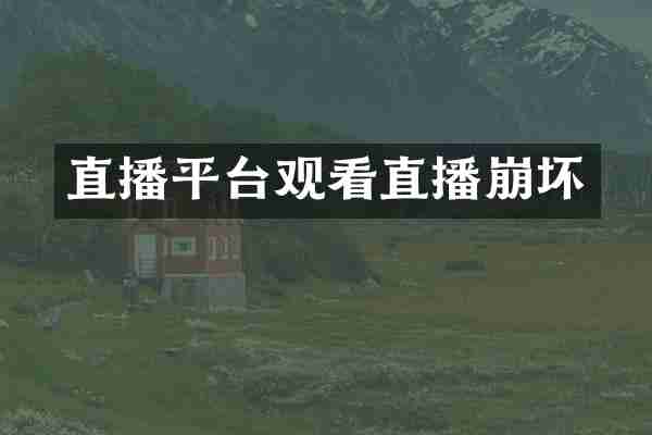 直播平台观看直播崩坏