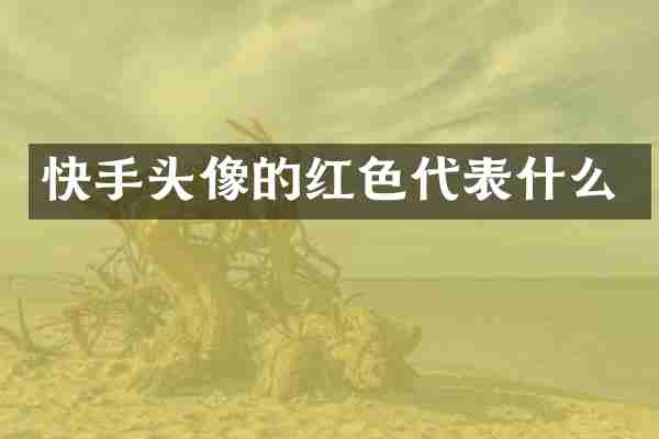 快手头像的红色代表什么