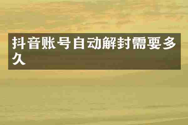 抖音账号自动解封需要多久