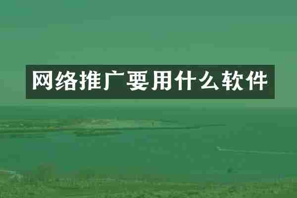 网络推广要用什么软件