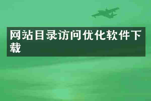 网站目录访问优化软件下载