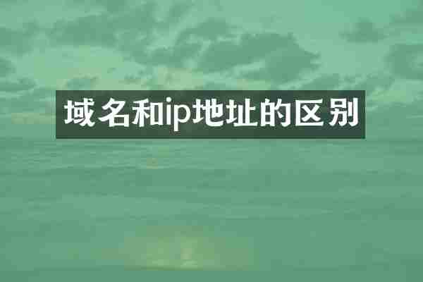 域名和ip地址的区别