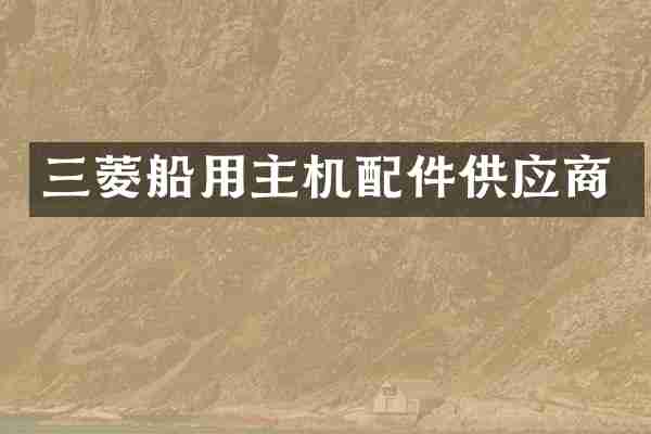 三菱船用主机配件供应商