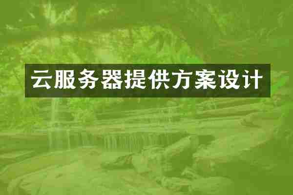 云服务器提供方案设计