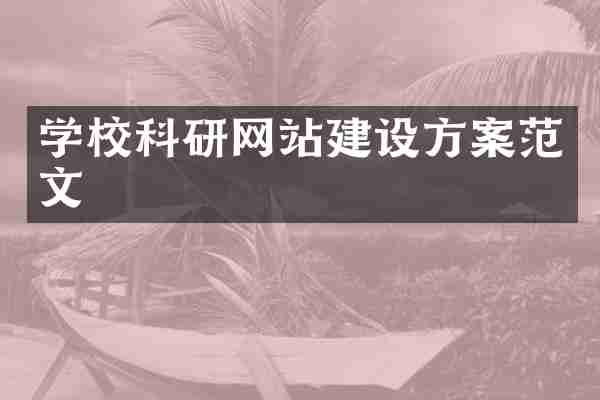 学校科研网站建设方案范文