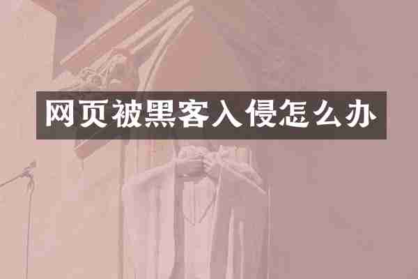 网页被黑客入侵怎么办