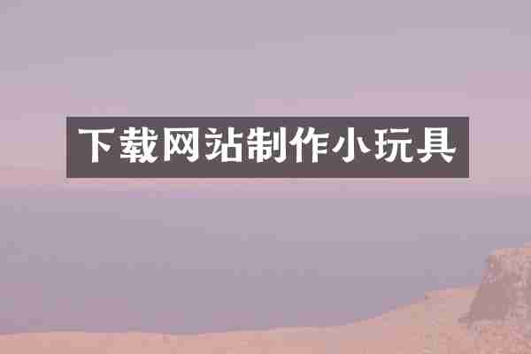 下载网站制作小玩具