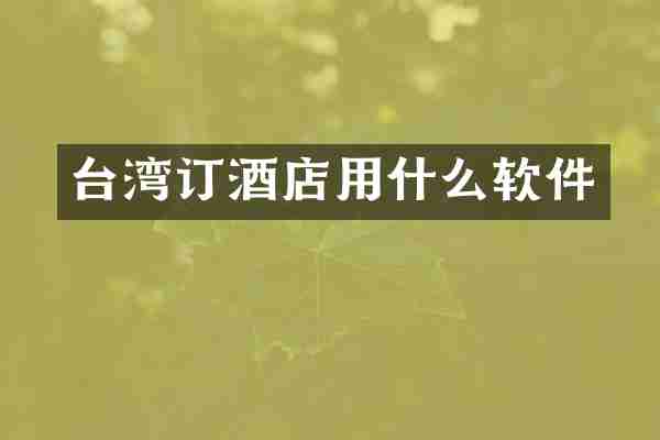 台湾订酒店用什么软件
