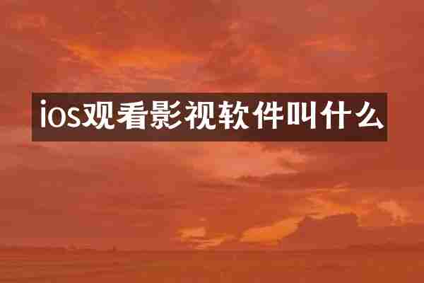ios观看影视软件叫什么