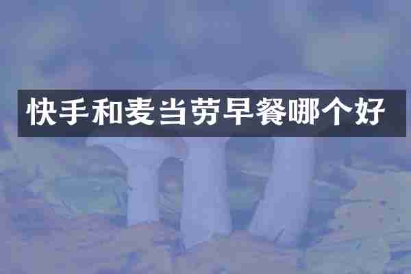 快手和麦当劳早餐哪个好