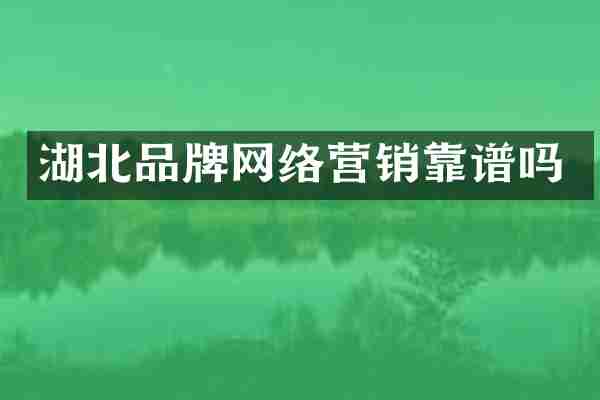 湖北品牌网络营销靠谱吗