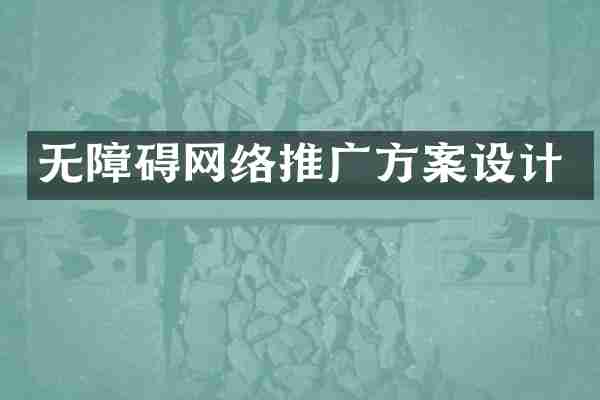 无障碍网络推广方案设计