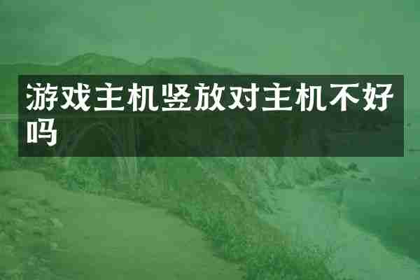 游戏主机竖放对主机不好吗