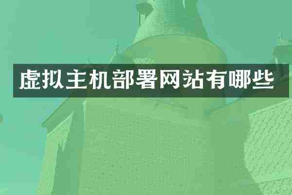 虚拟主机部署网站有哪些