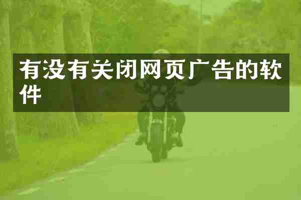 有没有关闭网页广告的软件