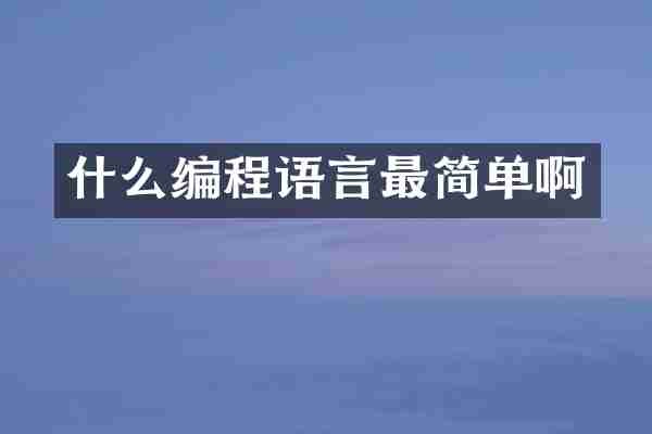 什么编程语言最简单啊