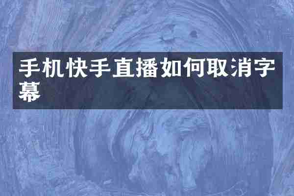 手机快手直播如何取消字幕