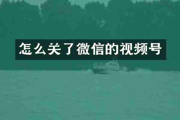 怎么关了微信的视频号