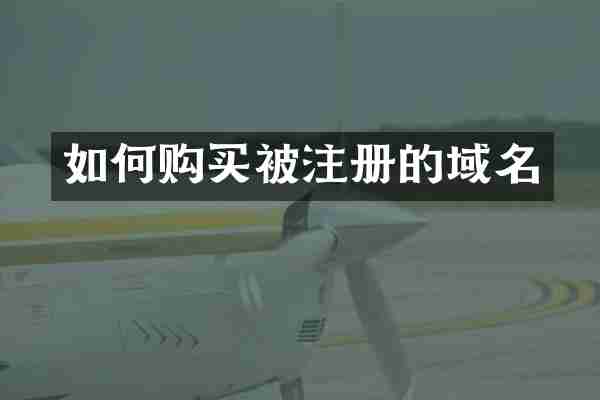 如何购买被注册的域名