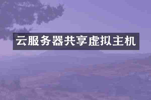 云服务器共享虚拟主机
