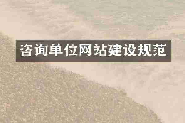 咨询单位网站建设规范