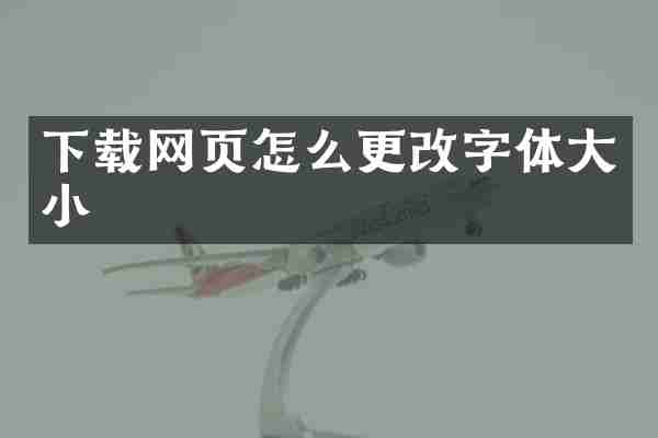 下载网页怎么更改字体大小