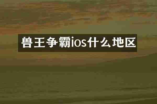 兽王争霸ios什么地区
