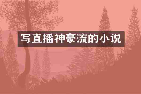 写直播神豪流的小说