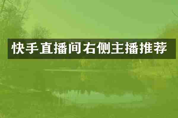 快手直播间右侧主播推荐