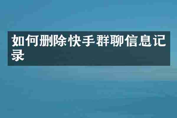 如何删除快手群聊信息记录
