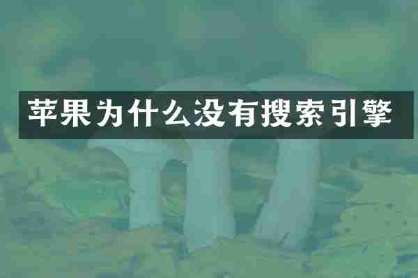 苹果为什么没有搜索引擎