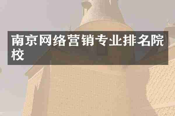 南京网络营销专业排名院校