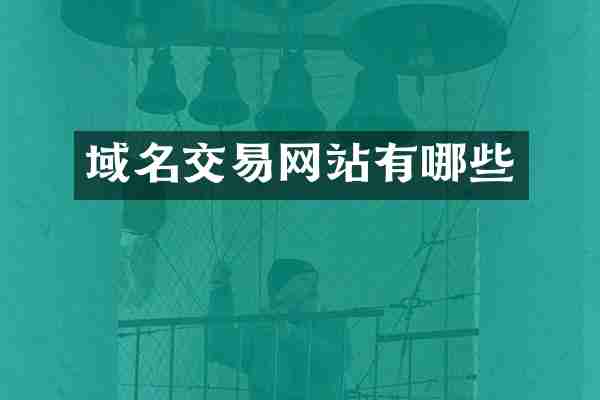 域名交易网站有哪些