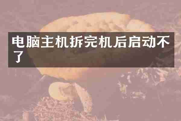 电脑主机拆完机后启动不了