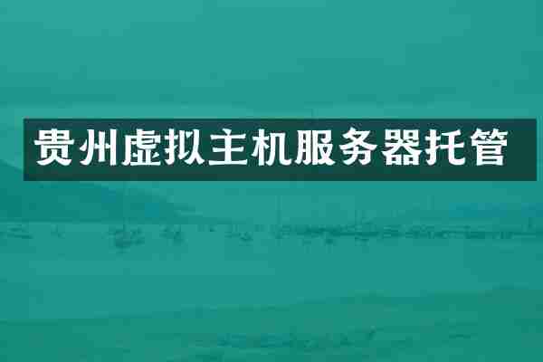 贵州虚拟主机服务器托管