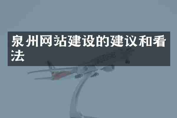 泉州网站建设的建议和看法