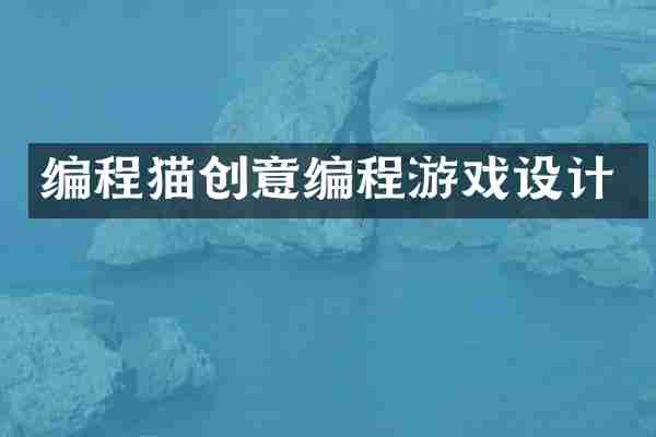 编程猫创意编程游戏设计