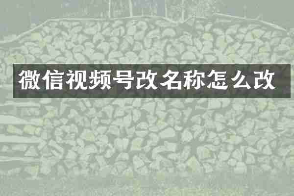 微信视频号改名称怎么改