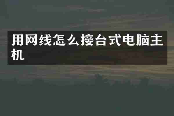 用网线怎么接台式电脑主机