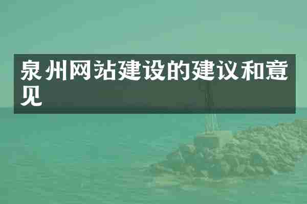 泉州网站建设的建议和意见