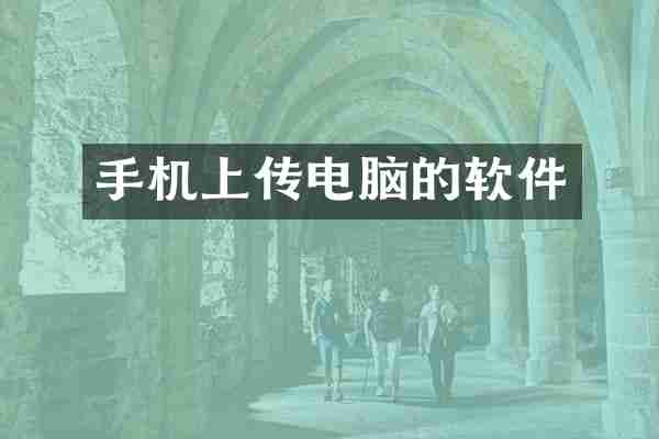 手机上传电脑的软件