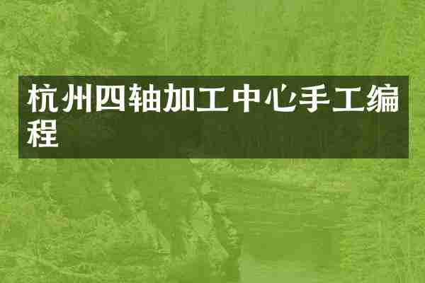 杭州四轴加工中心手工编程