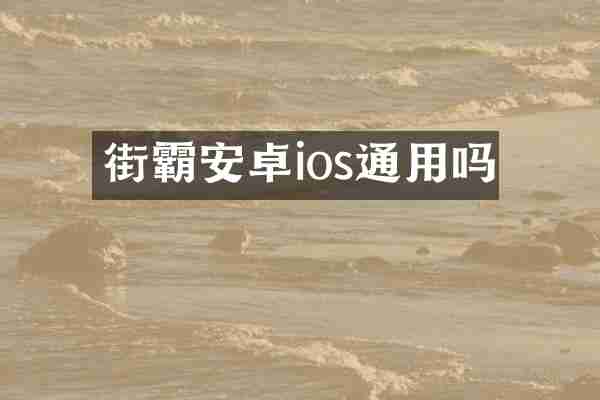 街霸安卓ios通用吗