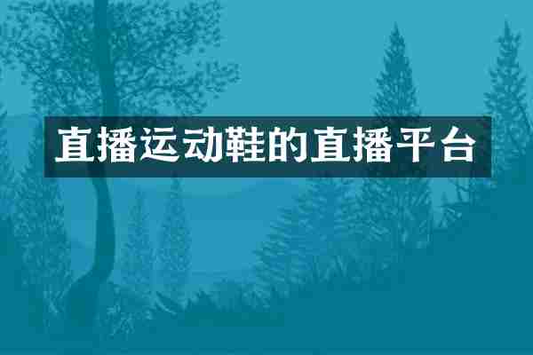 直播运动鞋的直播平台